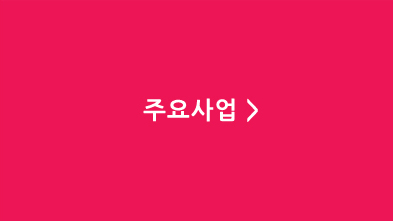 주요사업