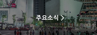 주요소식