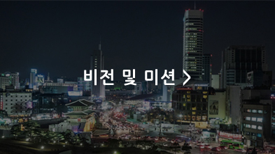 비전 및 미션