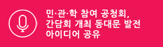 민·관·학 참여 공청회, 간담회 개최 동대문 발전 아이디어 공유