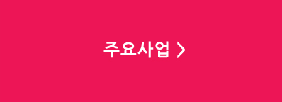 주요사업