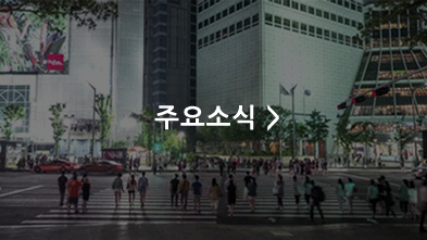 주요소식