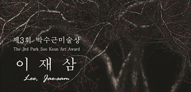 제3회 박수근미술상 수상작가전_이재삼